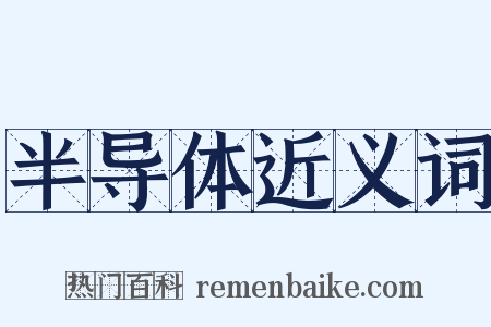 半导体近义词是什么意思的图片